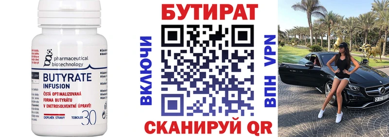 БУТИРАТ Butirat  Обнинск 